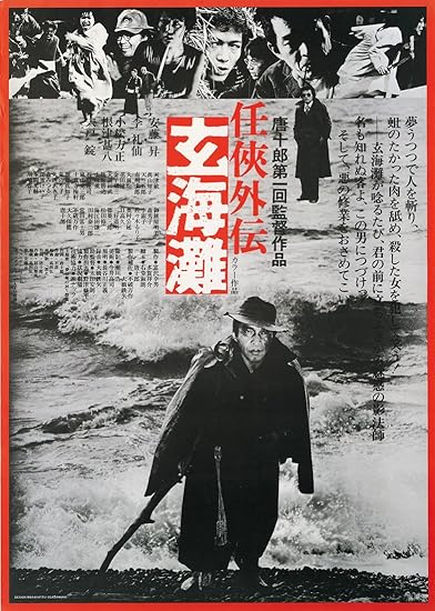 任侠外伝 玄海灘 [DVD]