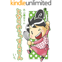 TONARI NO USSURA SAN 1 (Japanese Edition) book cover