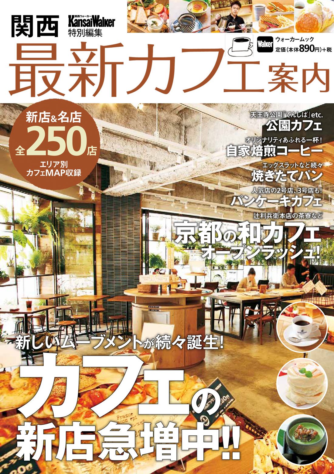 関西最新カフェ案内 Kansaiwalker特別編集 ウォーカームック 本 通販 Amazon