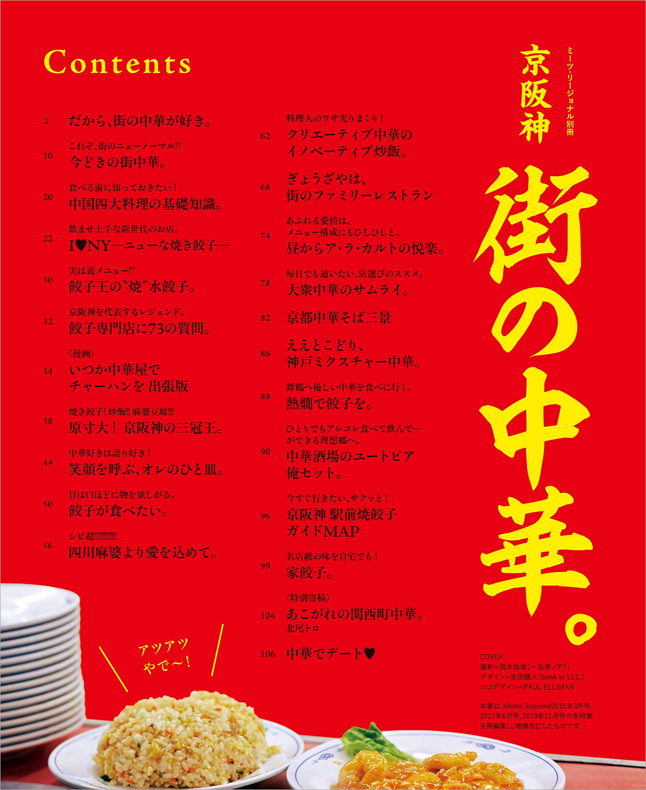 京阪神 街の中華 (エルマガMOOK ミーツ・リージョナル別冊)  京阪神 