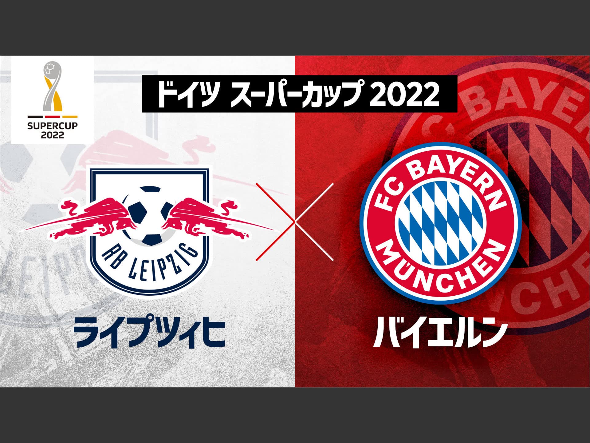 Amazon Co Jp ドイツ スーパーカップ 22 ライプツィヒ バイエルンを観る Prime Video