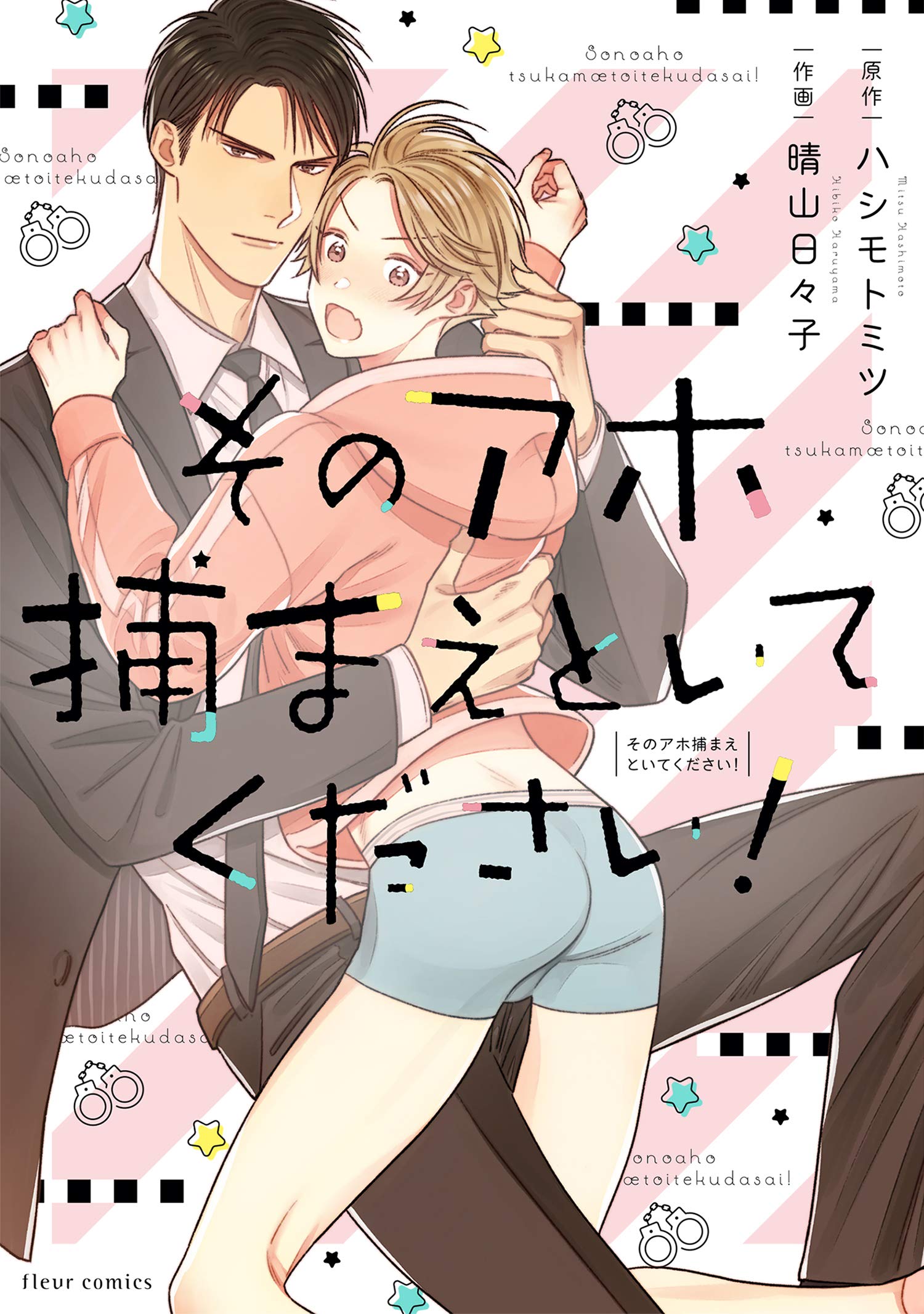 そのアホ捕まえといてください フルールコミックス ハシモト ミツ 晴山 日々子 本 通販 Amazon