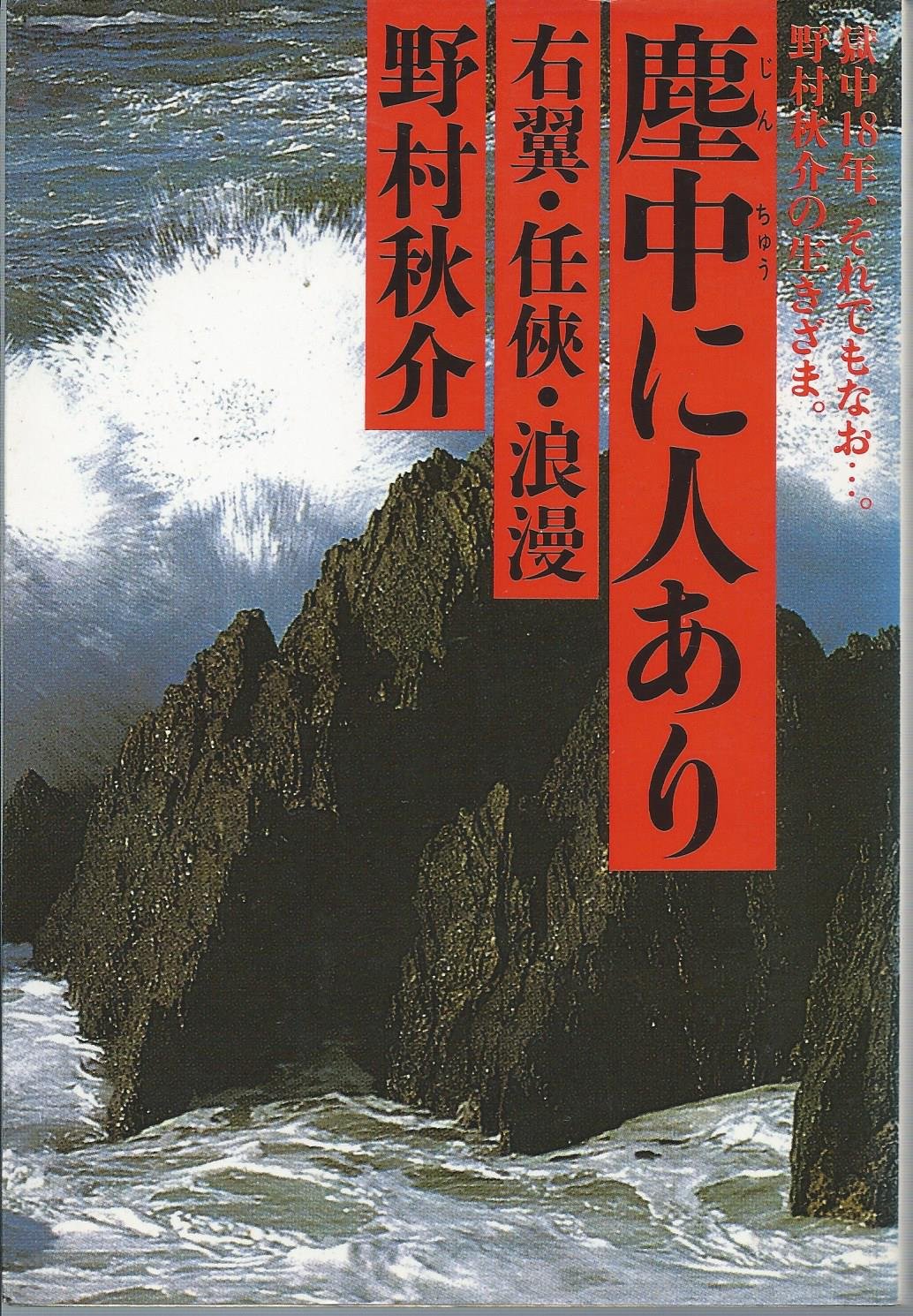 塵中 ジンチュウ に人あり 右翼 任侠 浪漫 野村 秋介 本 通販 Amazon