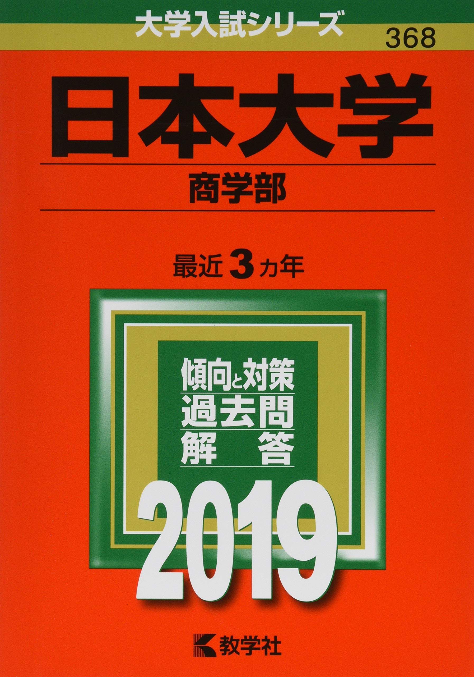 日本大学 商学部 19年版大学入試シリーズ 教学社編集部 本 通販 Amazon