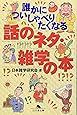 誰かについしゃべりたくなる話のネタ・雑学の本 (幻冬舎文庫)