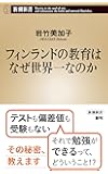 フィンランドの教育はなぜ世界一なのか (新潮新書)