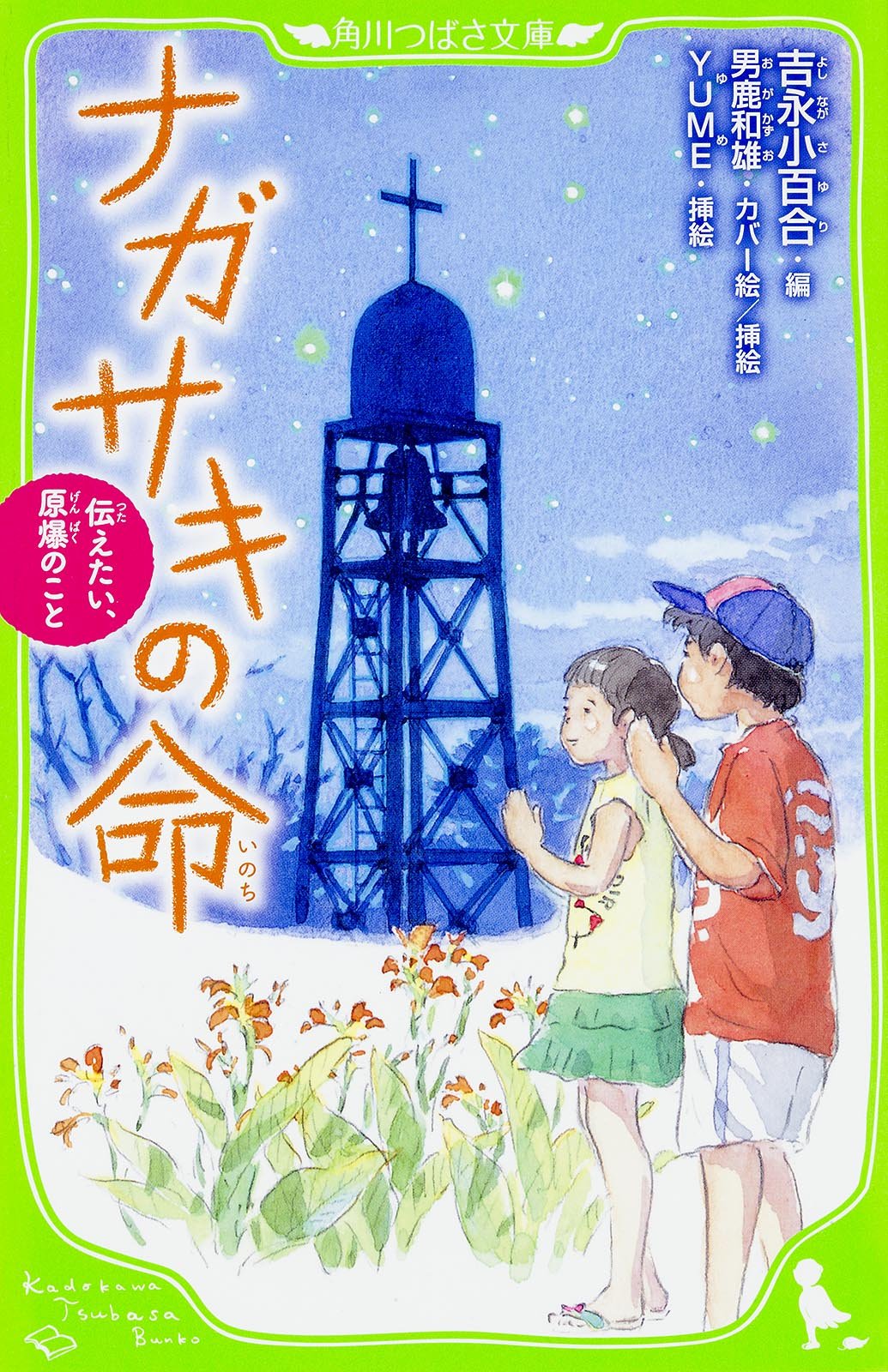 ナガサキの命 伝えたい 原爆のこと 角川つばさ文庫 吉永 小百合 男鹿 和雄 Yume 男鹿 和雄 本 通販 Amazon