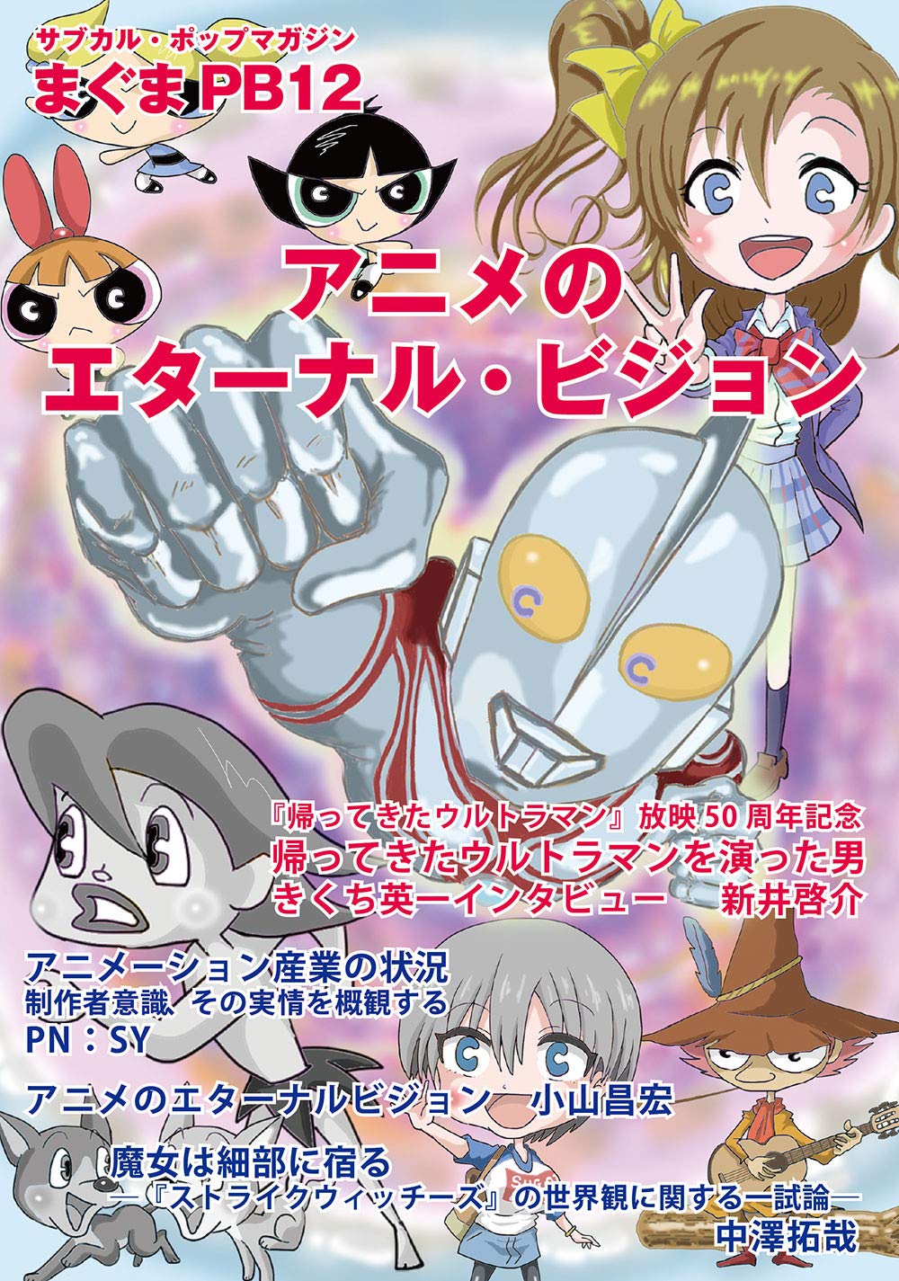 サブカル ポップマガジン まぐまpb12 アニメのエターナル ビジョン サブカル ポップマガジンまぐまprivate Brand Amazon Co Uk Books サブカル ポップマガジン まぐまpb12 アニメのエターナル ビジョン サブカル ポップマガジンまぐまprivate Brand Amazon Co Uk Books