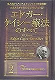 成人病からアンチエイジングまで完全網羅!  ホリスティック医学の生みの親 エドガー・ケイシー療法のすべて2