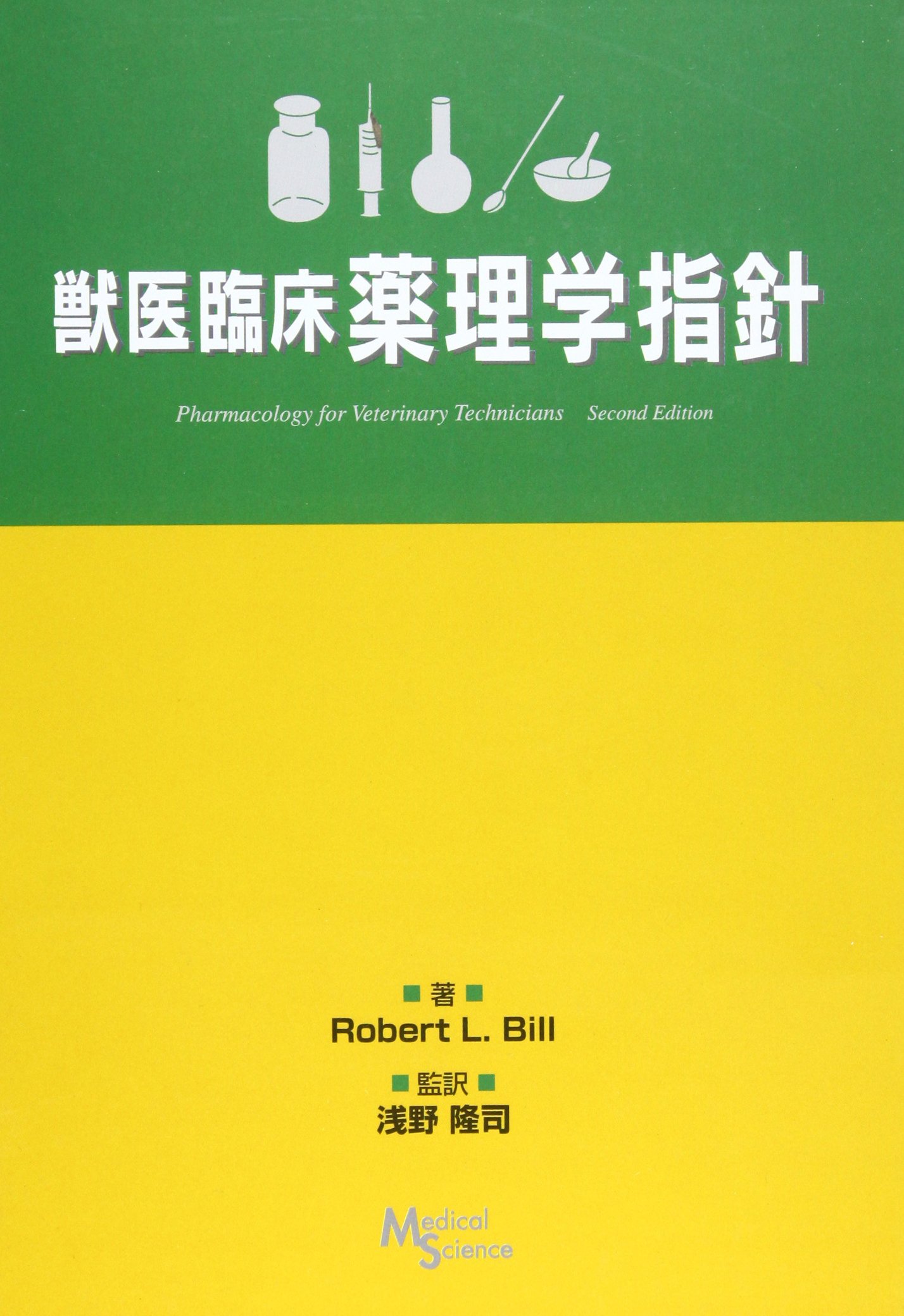 獣医臨床薬理学指針 Robertl Bill 隆司 浅野 隆 雨森 本 通販 Amazon