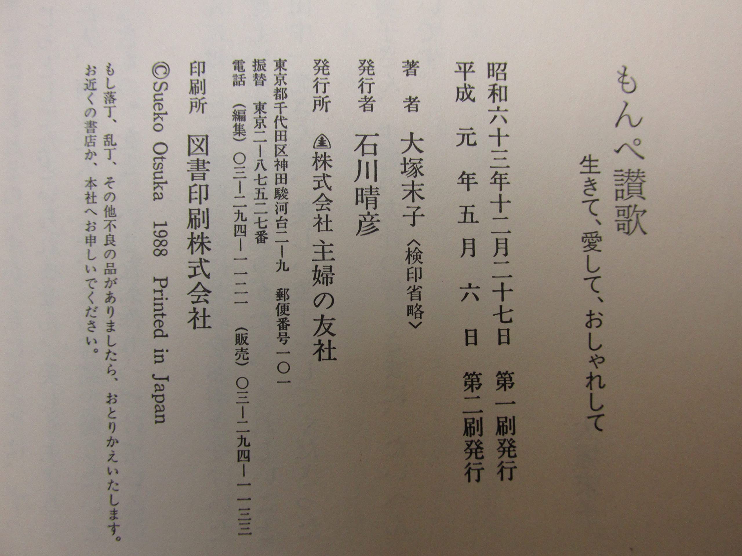 もんぺ讃歌 生きて 愛して おしゃれして 大塚末子 本 通販 Amazon