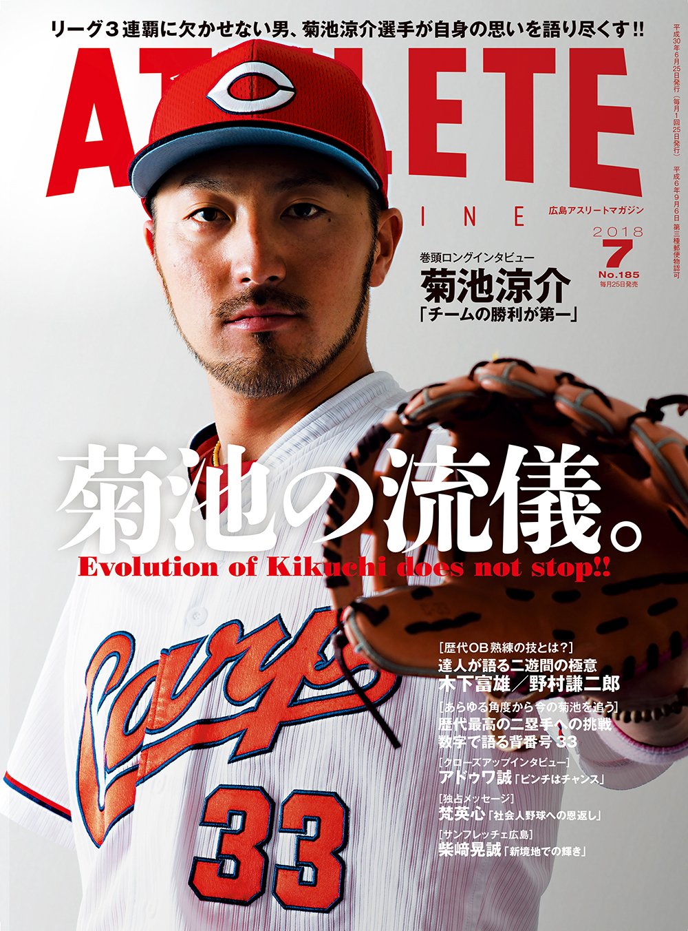広島アスリートマガジン2018年7月号 菊池の流儀 本 通販 Amazon