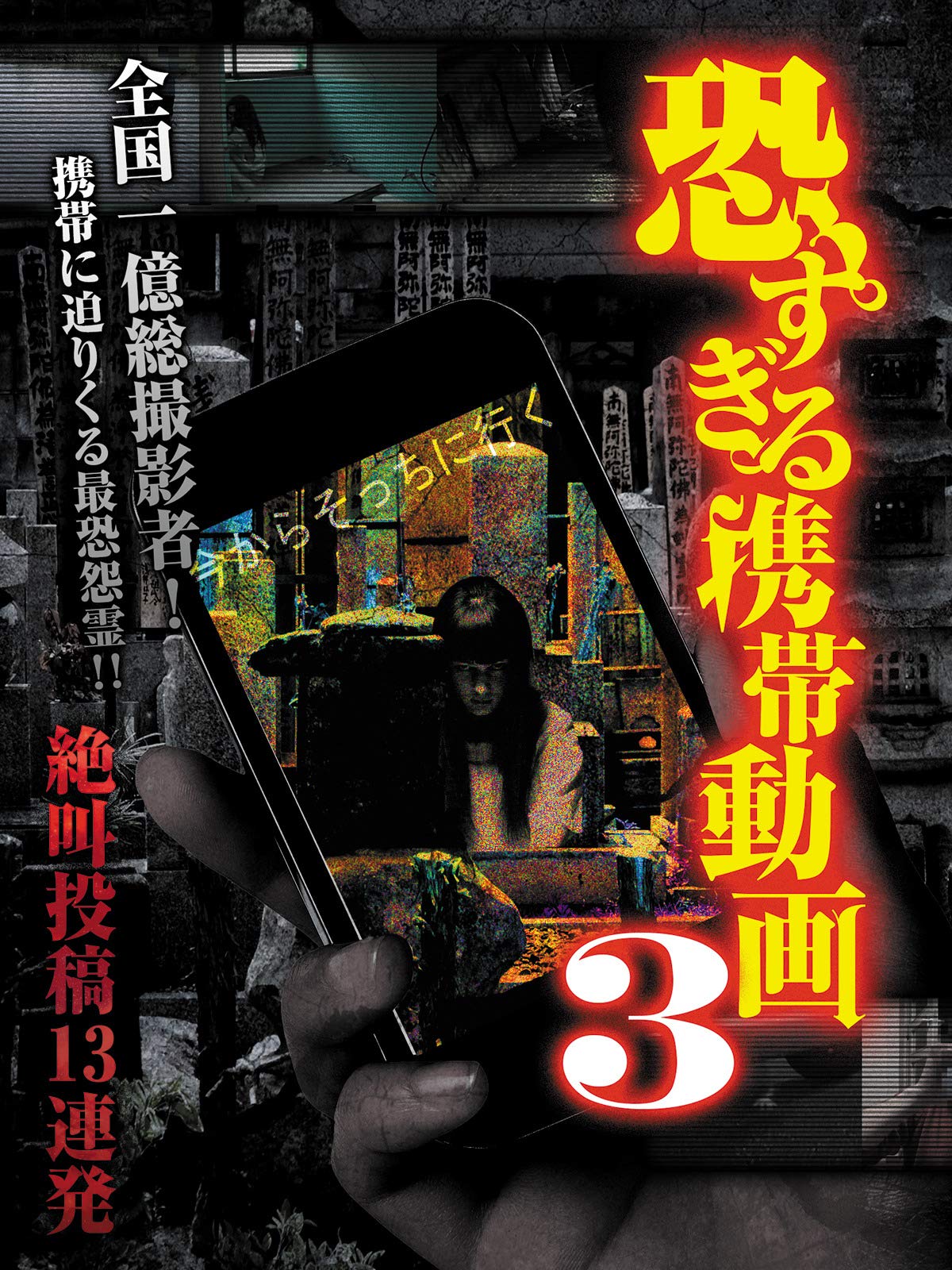 Amazon Co Jp 恐すぎる携帯動画 絶叫投稿13連発 3を観る Prime Video