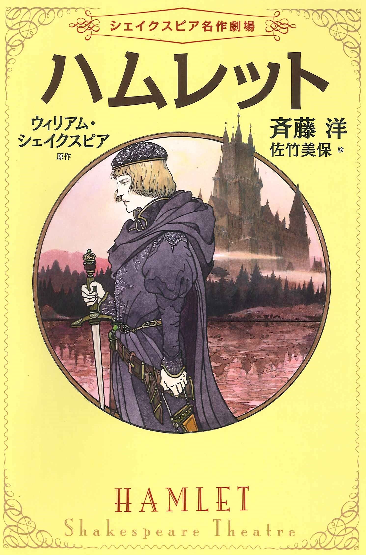 1ハムレット シェイクスピア名作劇場 William Shakespeare Hiroshi Saito Miho Satake Amazon Com Books