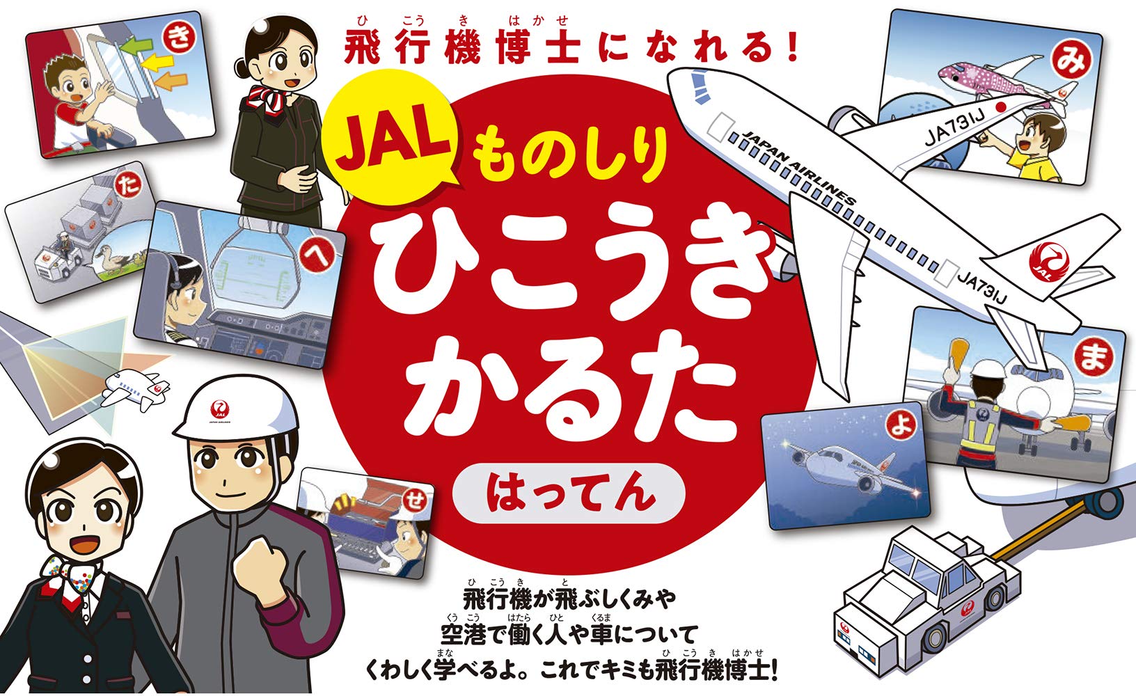 Jal ものしりひこうきかるた はってん 飛行機博士になれる かるた Jalブランドコミュニケーション 本 通販 Amazon
