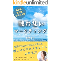 Not fighting Marketing (Japanese Edition) book cover