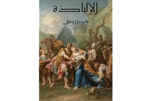 ‫الإلياذة‬ (Arabic Edition)