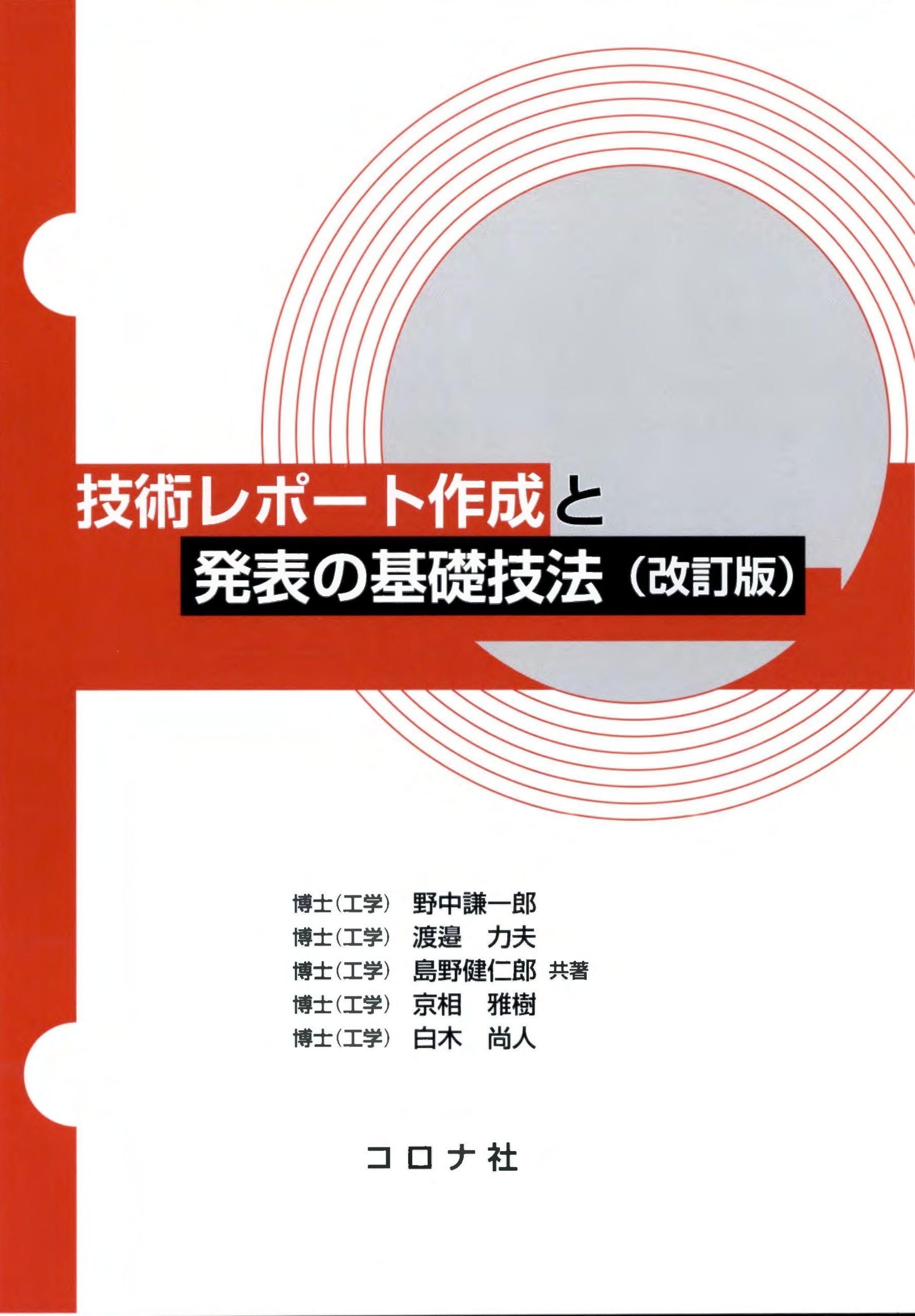 技術レポート作成と発表の基礎技法 改訂版 Amazon Com Books