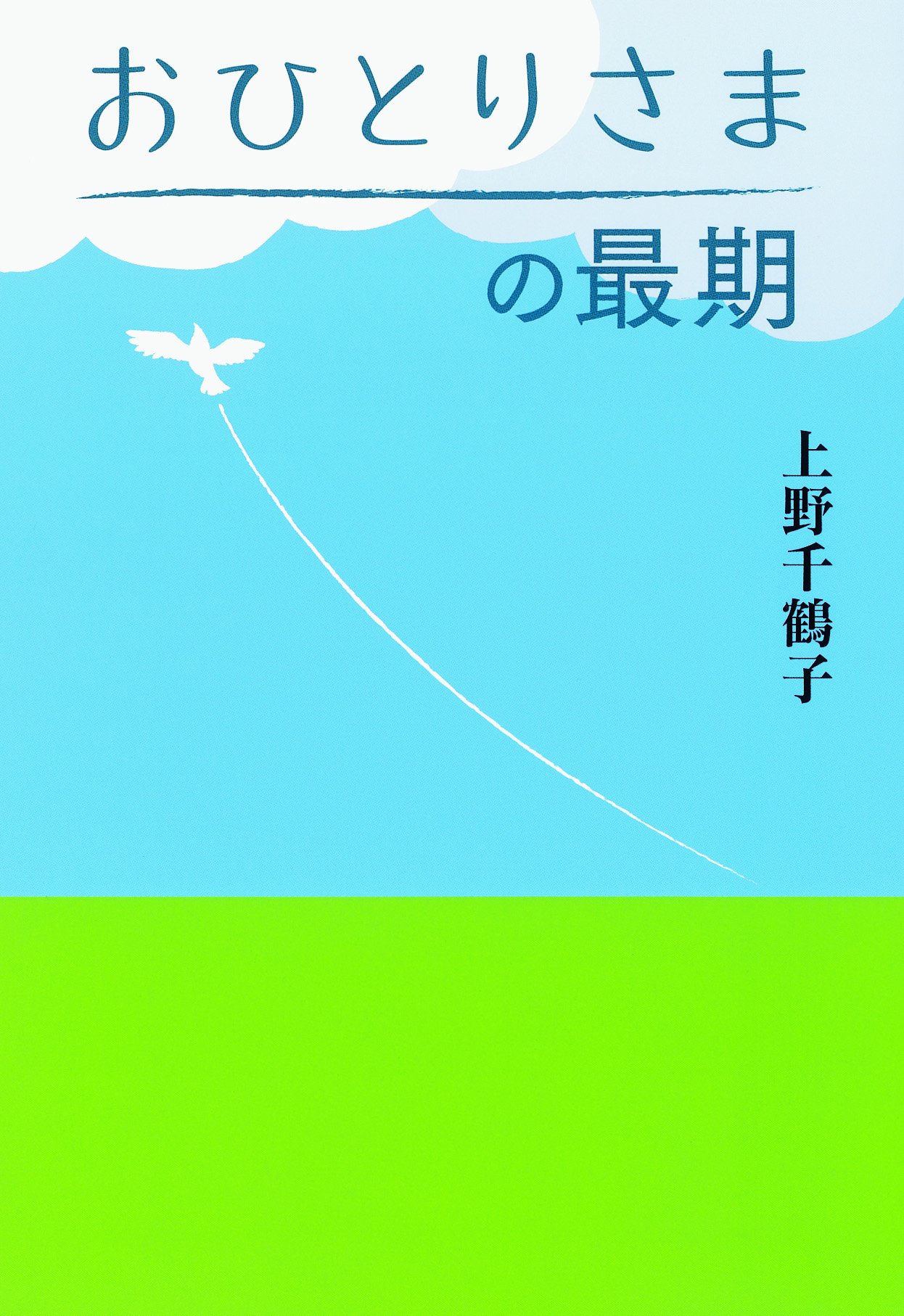 おひとりさまの最期 上野千鶴子 本 通販 Amazon