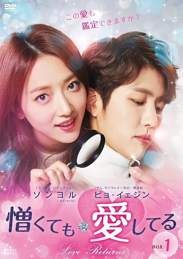 Amazon 憎くても愛してる Dvd Box1 Tvドラマ