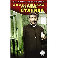 Возвращение товарища Сталина (Russian Edition) book cover