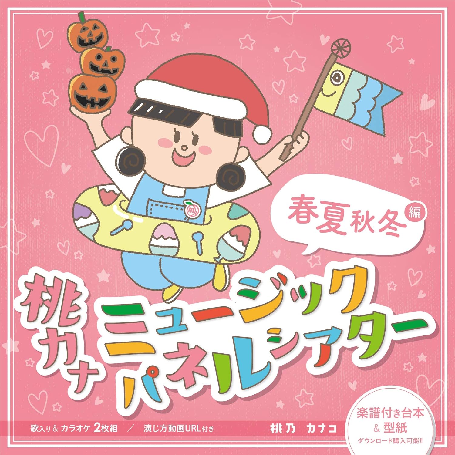Amazon 桃カナ ミュージックパネルシアター 春夏秋冬編 桃乃カナコ キッズ ファミリー ミュージック
