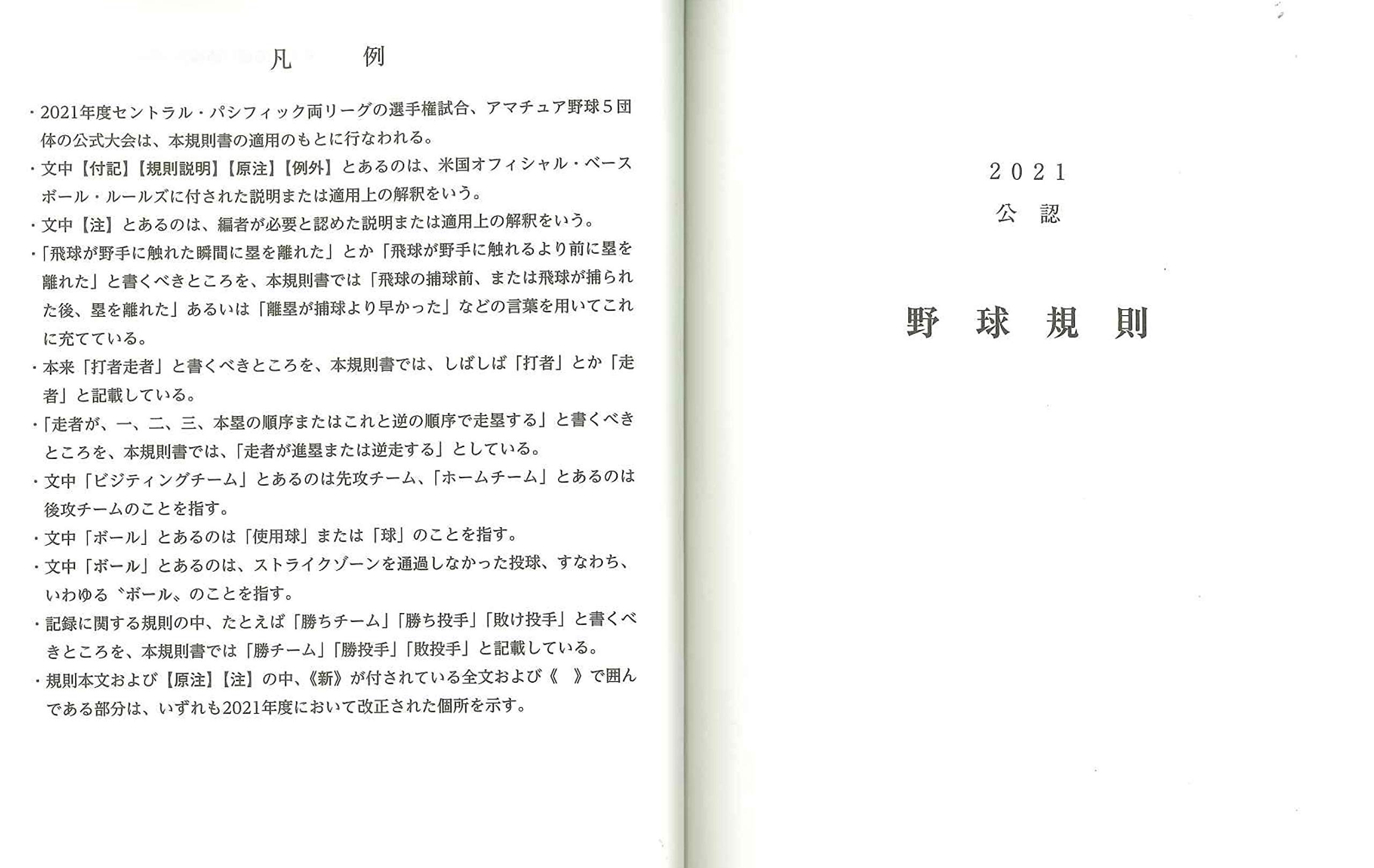 公認野球規則 2021 Official Baseball Rules 日本プロフェッショナル野球組織 全日本野球協会 本 通販 Amazon