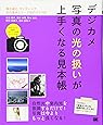 デジカメ写真の光の扱いが上手くなる見本帳