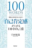 根拠なき自信があふれ出す! 「自己肯定感」が上がる100の言葉