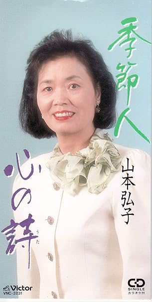 Amazon 季節人 山本弘子 三好章夫 曽根幸明 カラオケ 演歌 ミュージック Amazon 季節人 山本弘子 三好章夫 曽根幸明 カラオケ 演歌 ミュージック