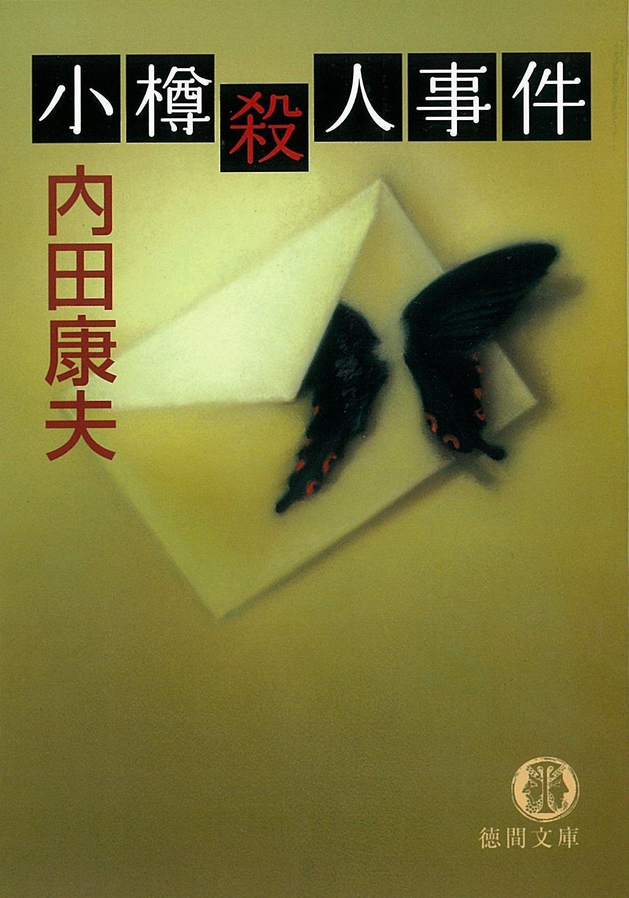 小樽殺人事件 徳間文庫 内田 康夫 本 通販 Amazon