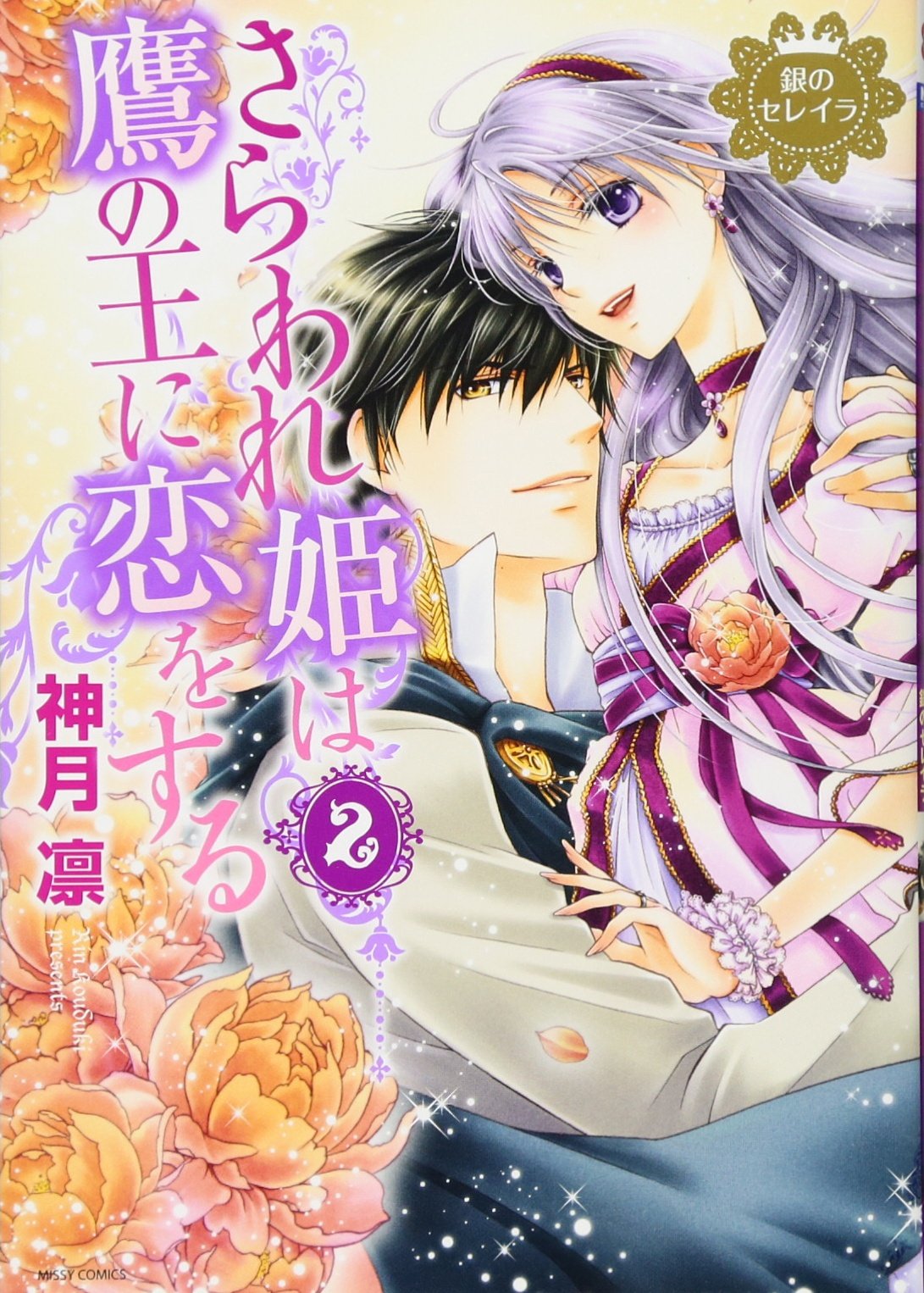 さらわれ姫は鷹の王に恋をする2 銀のセレイラ 2 Sereila Of Silver The Kidnapped Princess Falls In Love With The Falcon King 2 Rin Kozuki Amazon Com Books