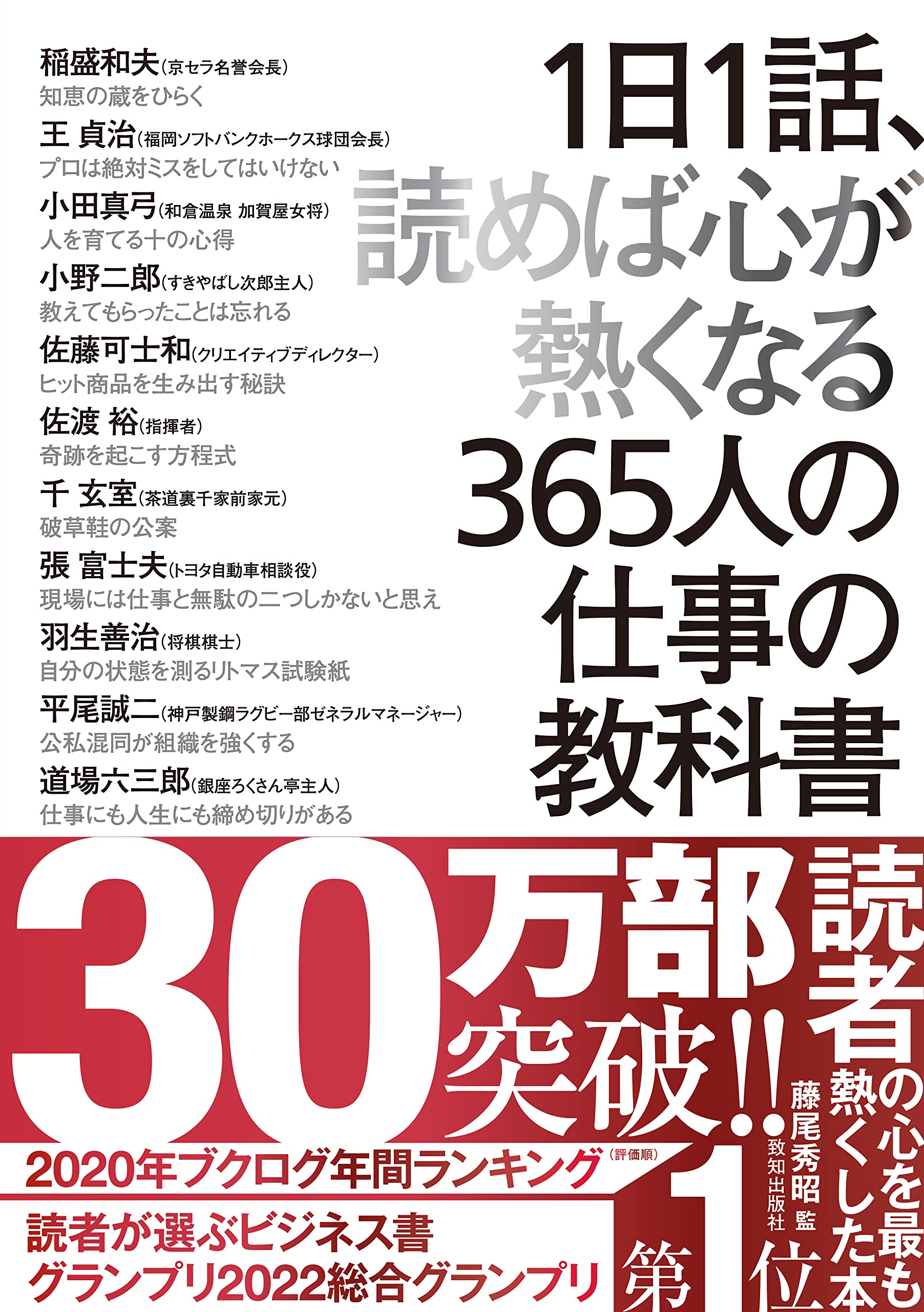 1日1話 読めば心が熱くなる365人の仕事の教科書 藤尾秀昭 稲盛 和夫 柳井 正 ほか述 本 通販 Amazon