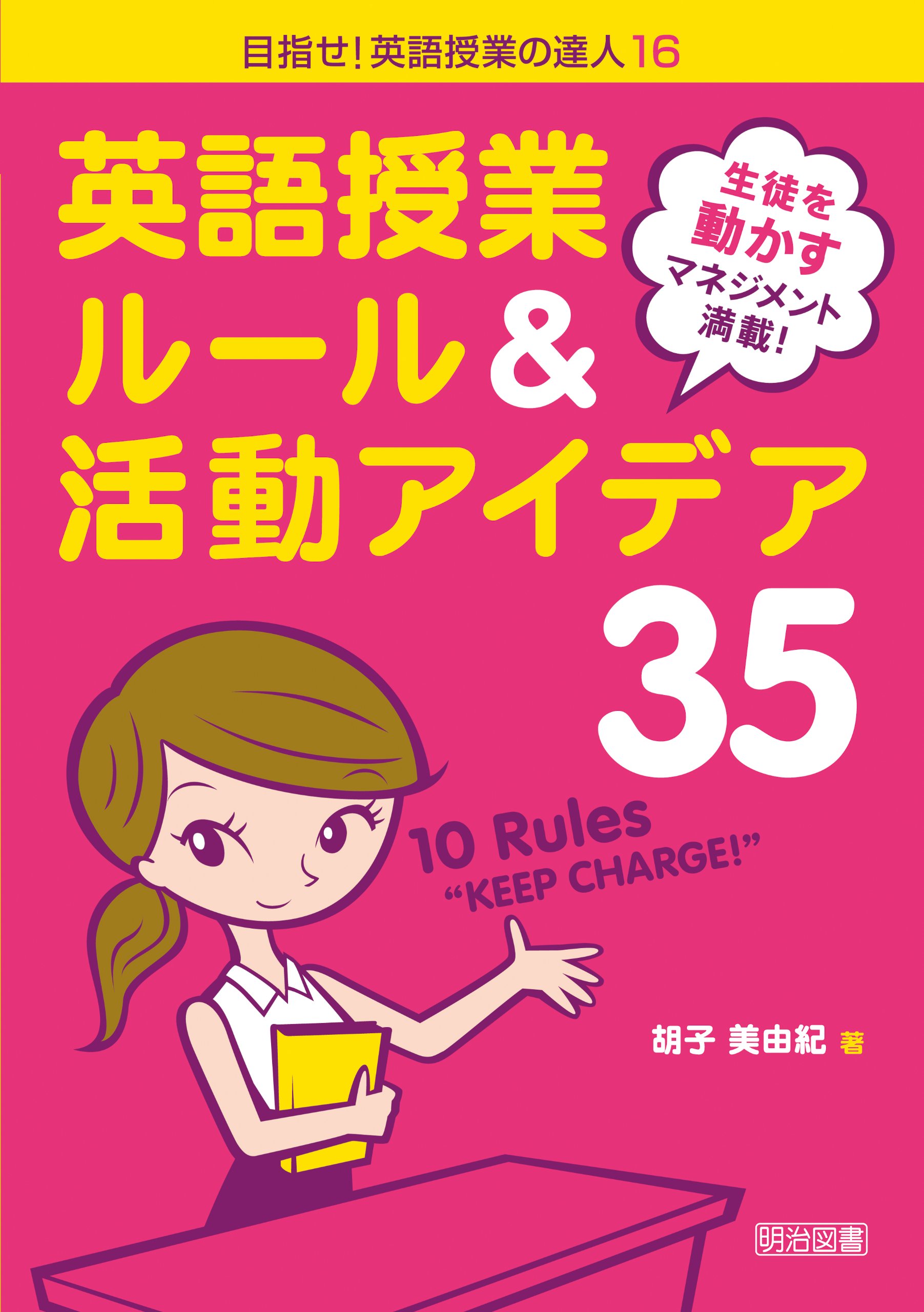生徒を動かすマネジメント満載 英語授業ルール 活動アイデア35 目指せ 英語授業の達人16 Miyuki Ebisu Amazon Com Books