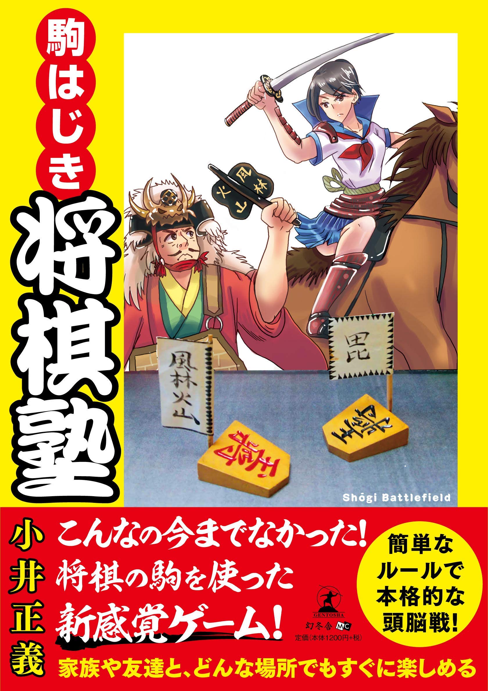 駒はじき将棋塾 小井 正義 本 通販 Amazon