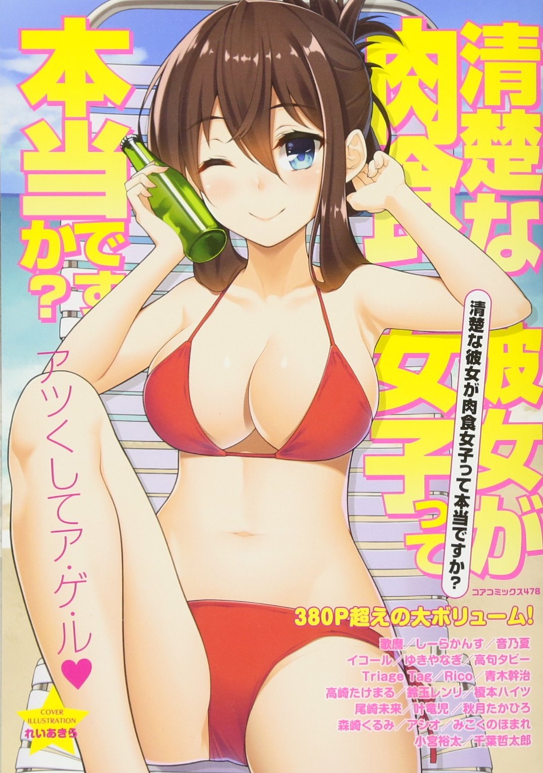 清楚な彼女が肉食女子って本当ですか コアコミックス 478 アンソロジー 本 通販 Amazon