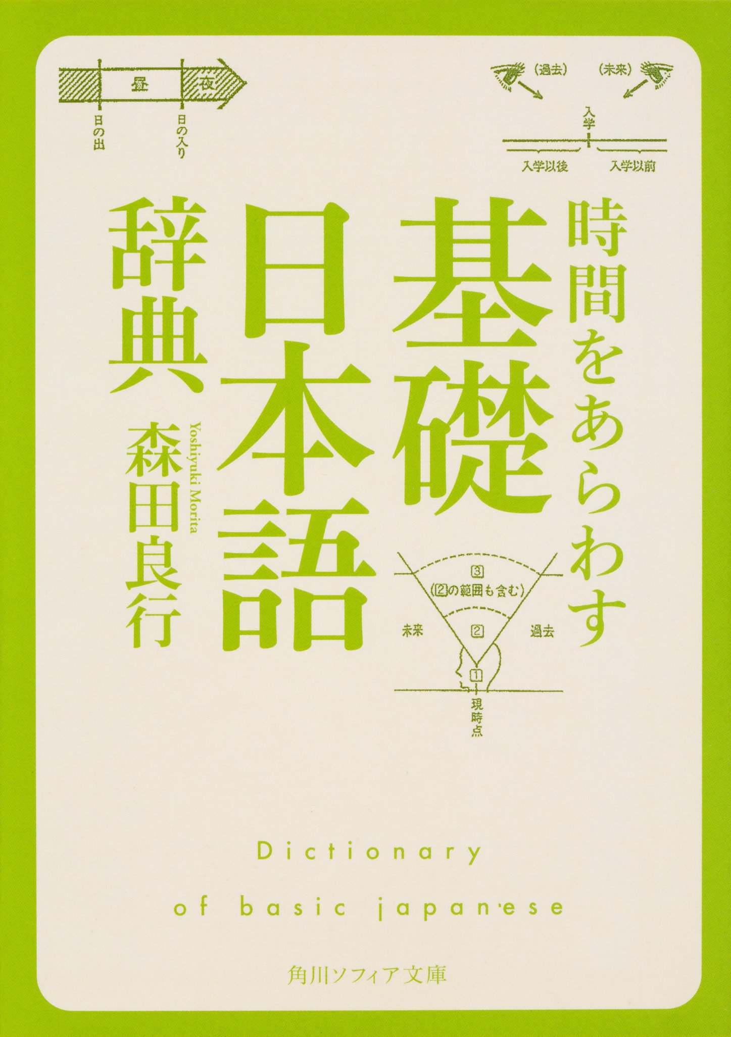 時間をあらわす 基礎日本語辞典 角川ソフィア文庫 森田 良行 本 通販 Amazon 時間をあらわす 基礎日本語辞典 角川ソフィア文庫 森田 良行 本 通販 Amazon