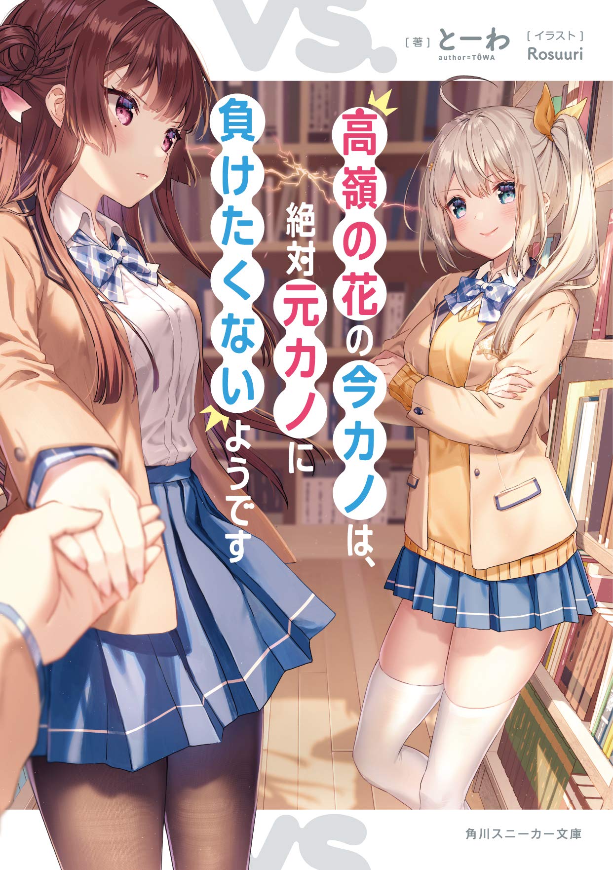 高嶺の花の今カノは 絶対元カノに負けたくないようです 角川スニーカー文庫 とーわ Rosuuri 本 通販 Amazon