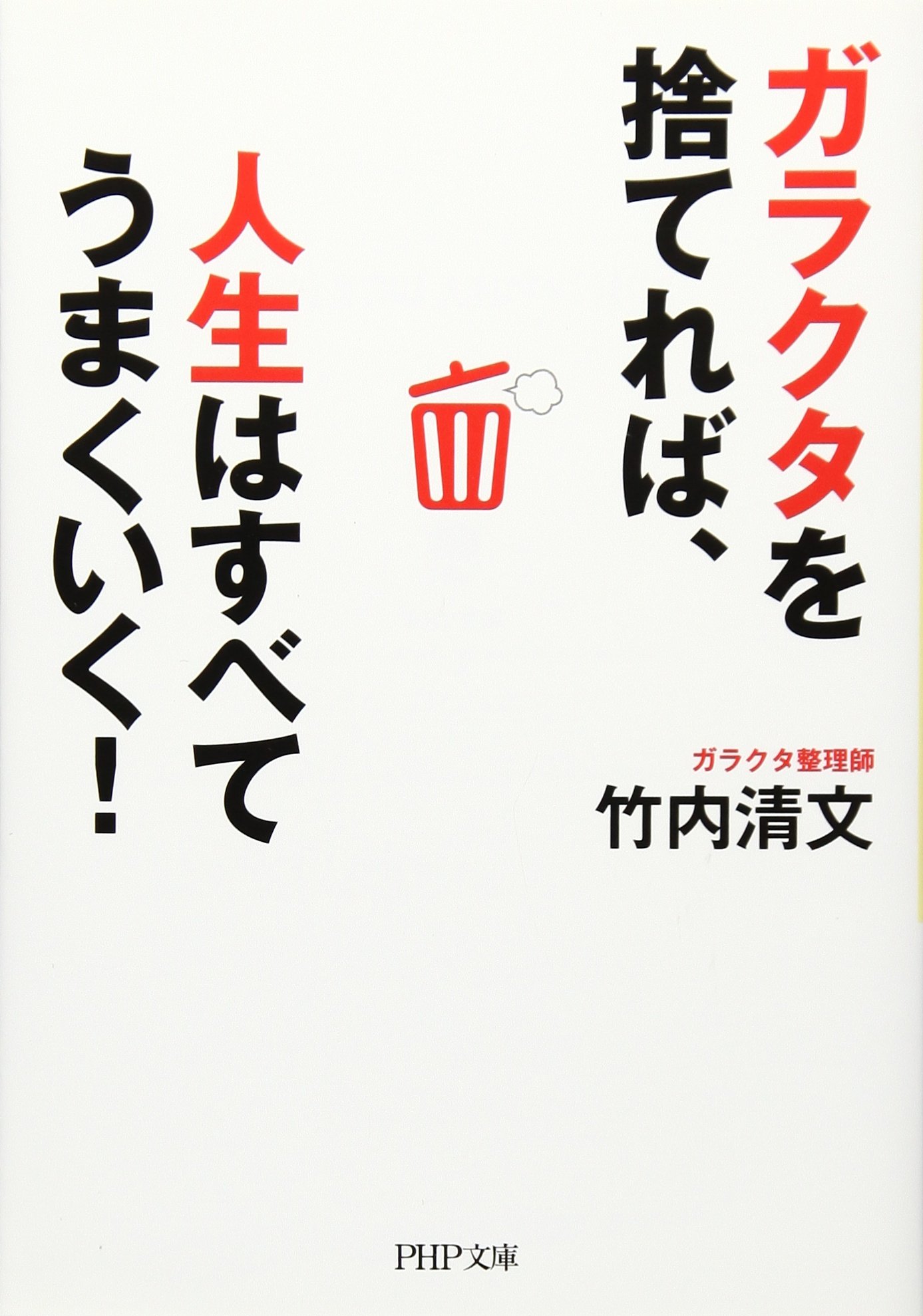 ガラクタを捨てれば 人生はすべてうまくいく Php文庫 竹内 清文 本 通販 Amazon