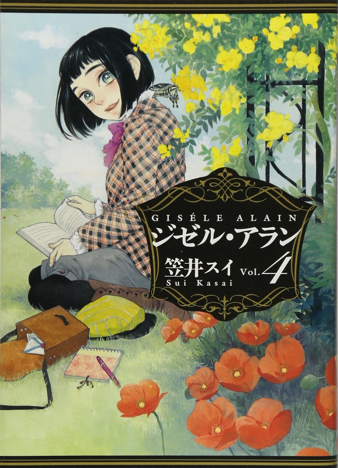 ジゼル アラン 4 ビームコミックス 笠井スイ 本 通販 Amazon