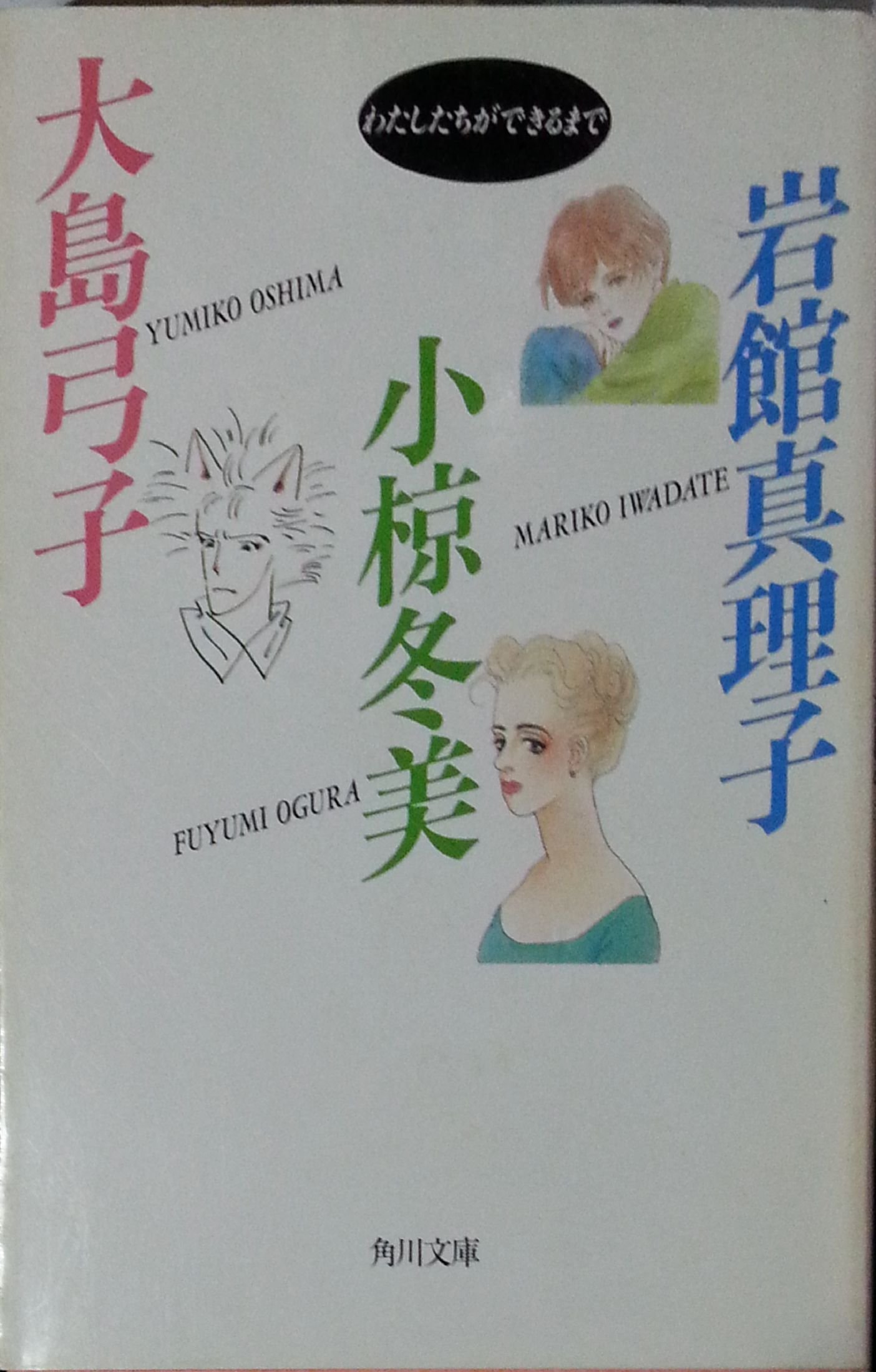 わたしたちができるまで 角川文庫 真理子 岩館 弓子 大島 冬美 小椋 本 通販 Amazon