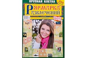 2/2024 Yarmarka Razvlecheniy Crosswords Magazine in Russian Scanwords Sudoku Keyword Chainword Kakuro Word Puzzles Anecdotes 