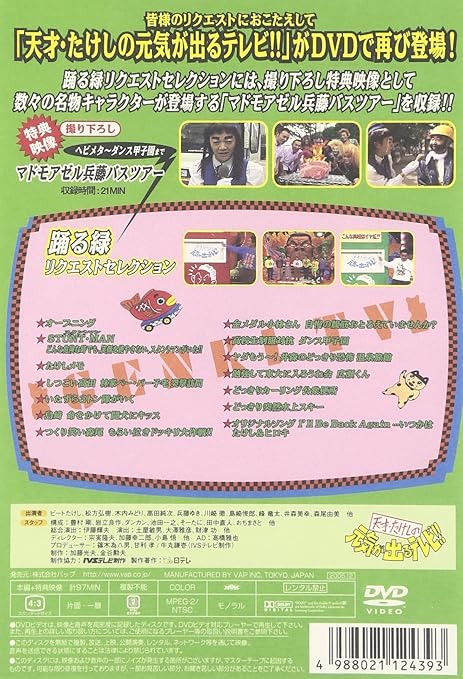 Amazon Com 天才 たけしの元気が出るテレビ ヘビメタ ダンス甲子園まで マドモアゼル兵藤バスツアー 踊る緑リクエストセレクション Dvd Movies Tv