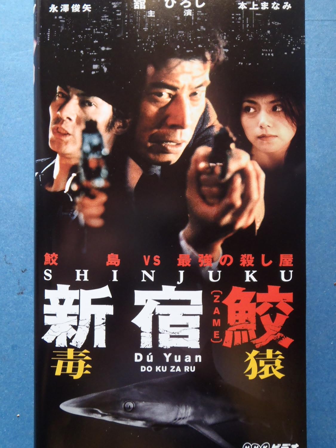 Amazon Co Jp 新宿鮫 毒猿 Vhs 舘ひろし 本上まなみ 永澤俊矢 川村かおり 永島敏行 坂上香織 大沢在昌 舘ひろし ビデオ