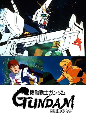 Amazon Co Jp Duplicate 機動戦士ガンダム 逆襲のシャア 古谷徹 池田秀一 鈴置洋孝 榊原良子 白石冬美 川村万梨阿 弥生みつき 佐々木望 山寺宏一 富野由悠季 株式会社サンライズ Prime Video