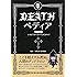 DEATH(デス)ペディア