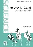 オノマトペの謎――ピカチュウからモフモフまで (岩波科学ライブラリー)