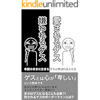 AISASERU GESU KIRAWARERU GESU: HONNOU NO MAMA NI IKIRU GESU TO YOBARERU HITOTATI (Japanese Edition) book cover