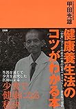 健康養生法のコツがわかる本