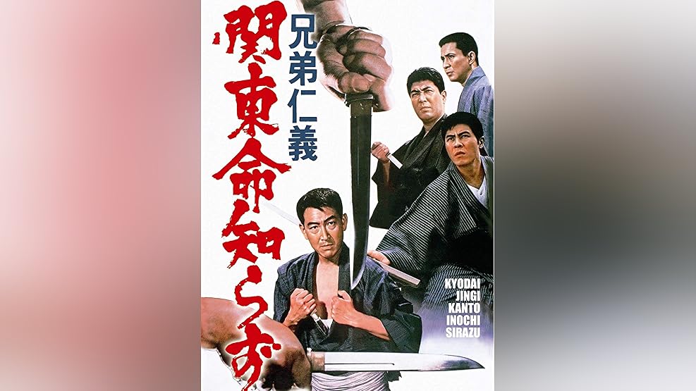 Amazon Co Jp 兄弟仁義を観る Prime Video